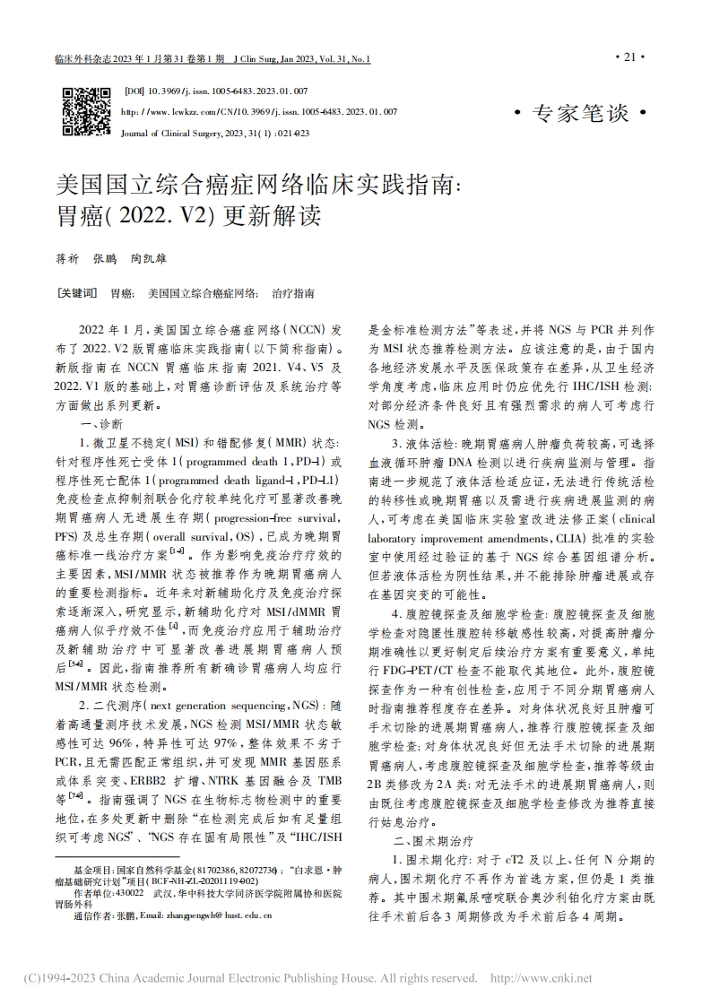 美国国立综合癌症网络临床实践指南：胃癌(2022.V2)更新解读