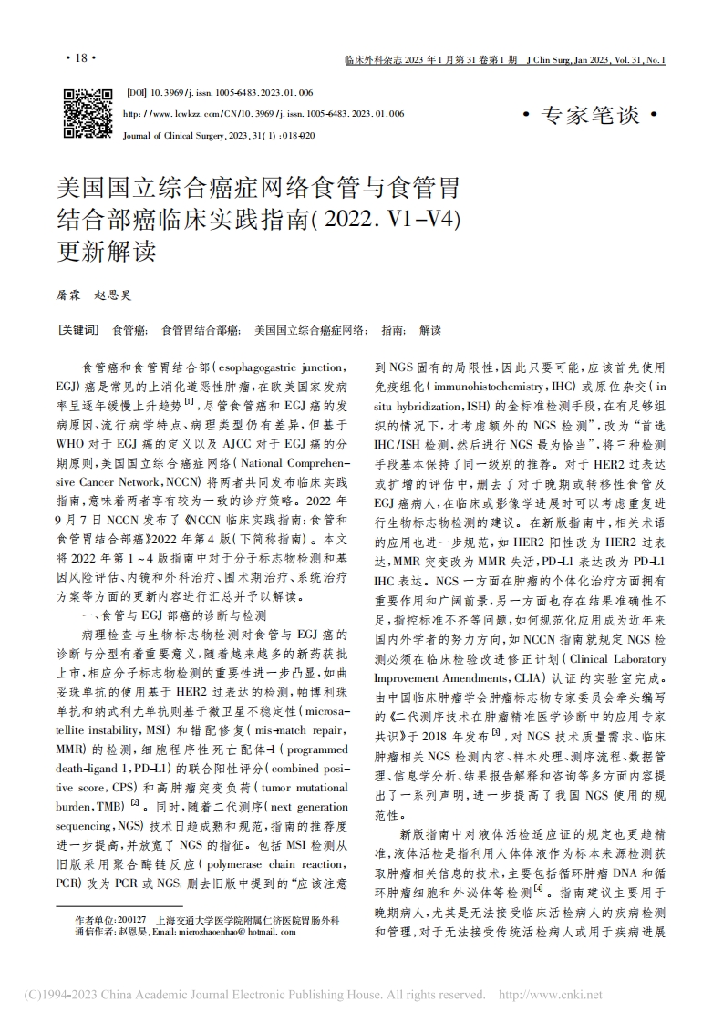 美国国立综合癌症网络食管与食管胃结合部癌临床实践指南(2022.V1-V4)更新解读