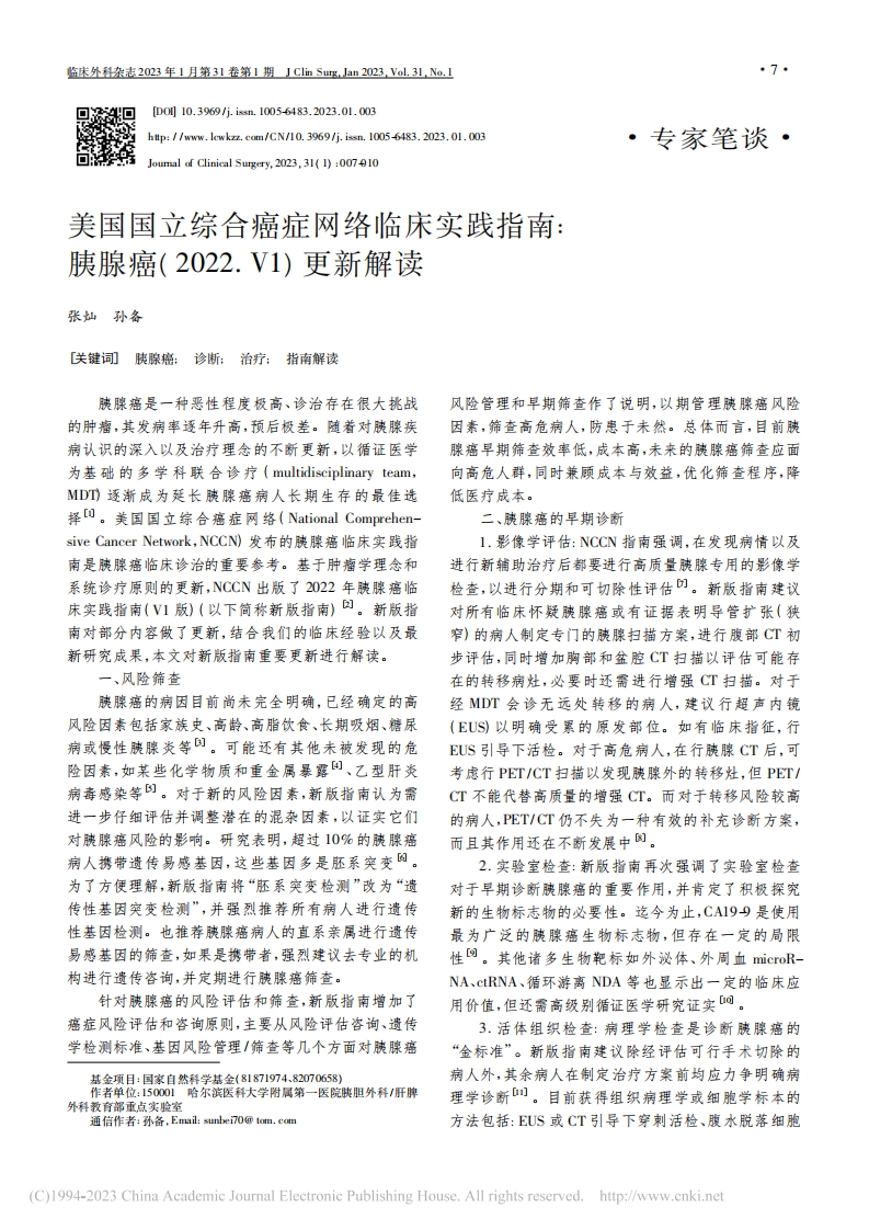 美国国立综合癌症网络临床实践指南：胰腺癌(2022.V1)更新解读