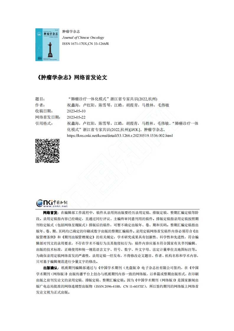 “肺癌诊疗一体化模式”浙江省专家共识(2022,杭州)