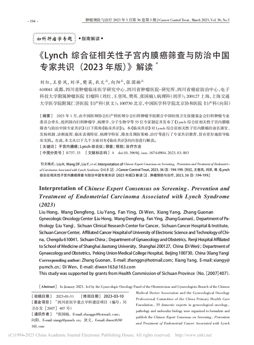 《Lynch综合征相关性子宫内膜癌筛查与防治中国专家共识（2023年版）》解读