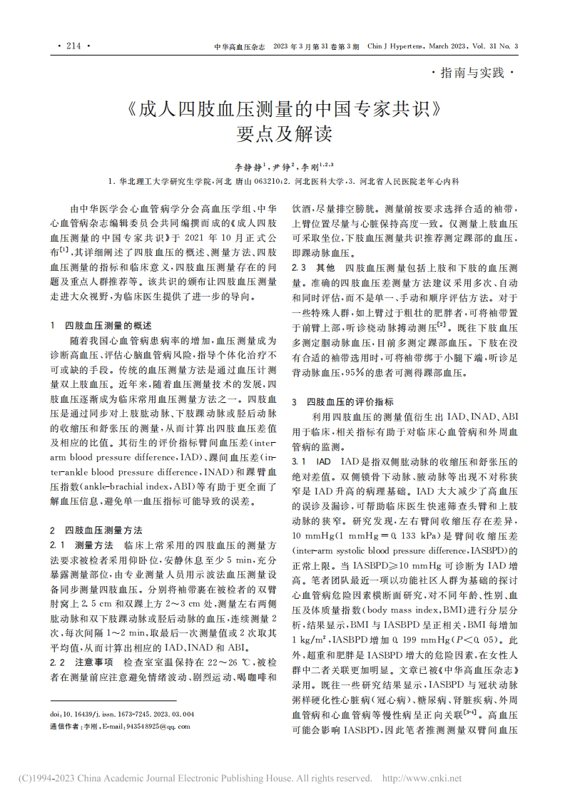 《成人四肢血压测量的中国专家共识》要点及解读