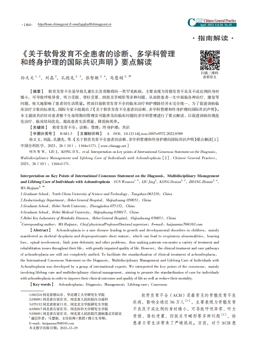 《关于软骨发育不全患者的诊断、多学科管理和终身护理的国际共识声明》要点解读