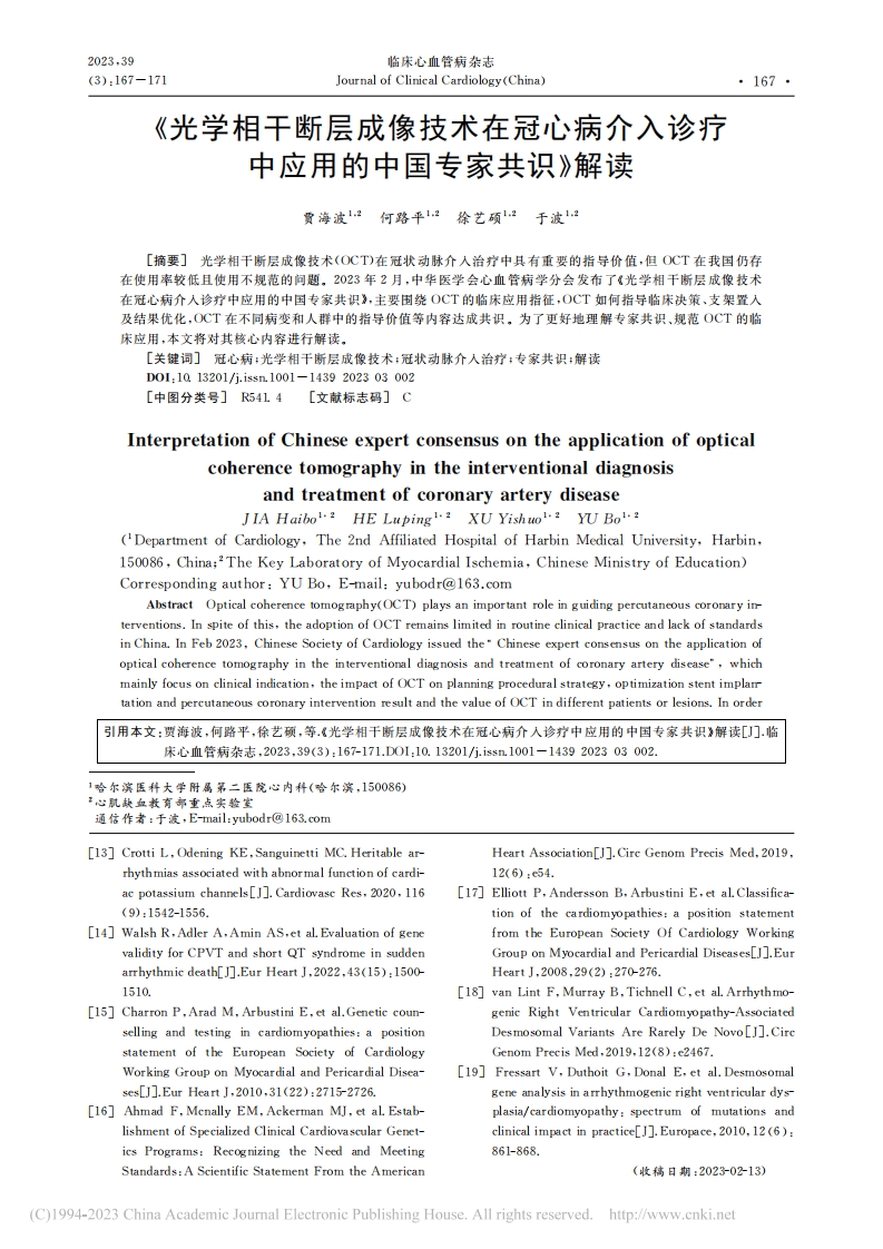 《光学相干断层成像技术在冠心病介入诊疗中应用的中国专家共识》解读