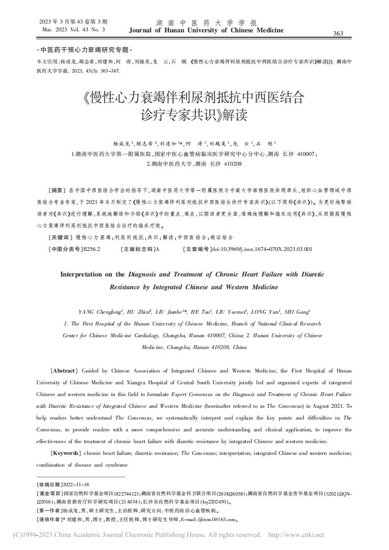 《慢性心力衰竭伴利尿剂抵抗中西医结合诊疗专家共识》解读