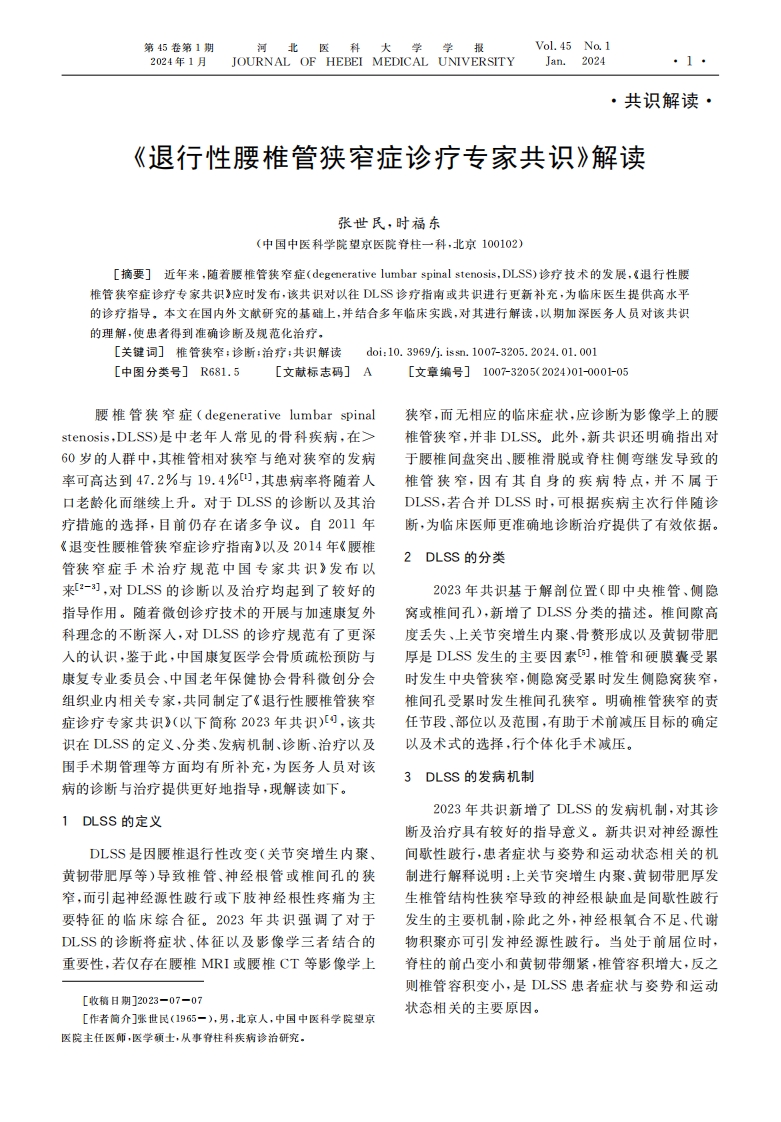 《退行性腰椎管狭窄症诊疗专家共识》解读