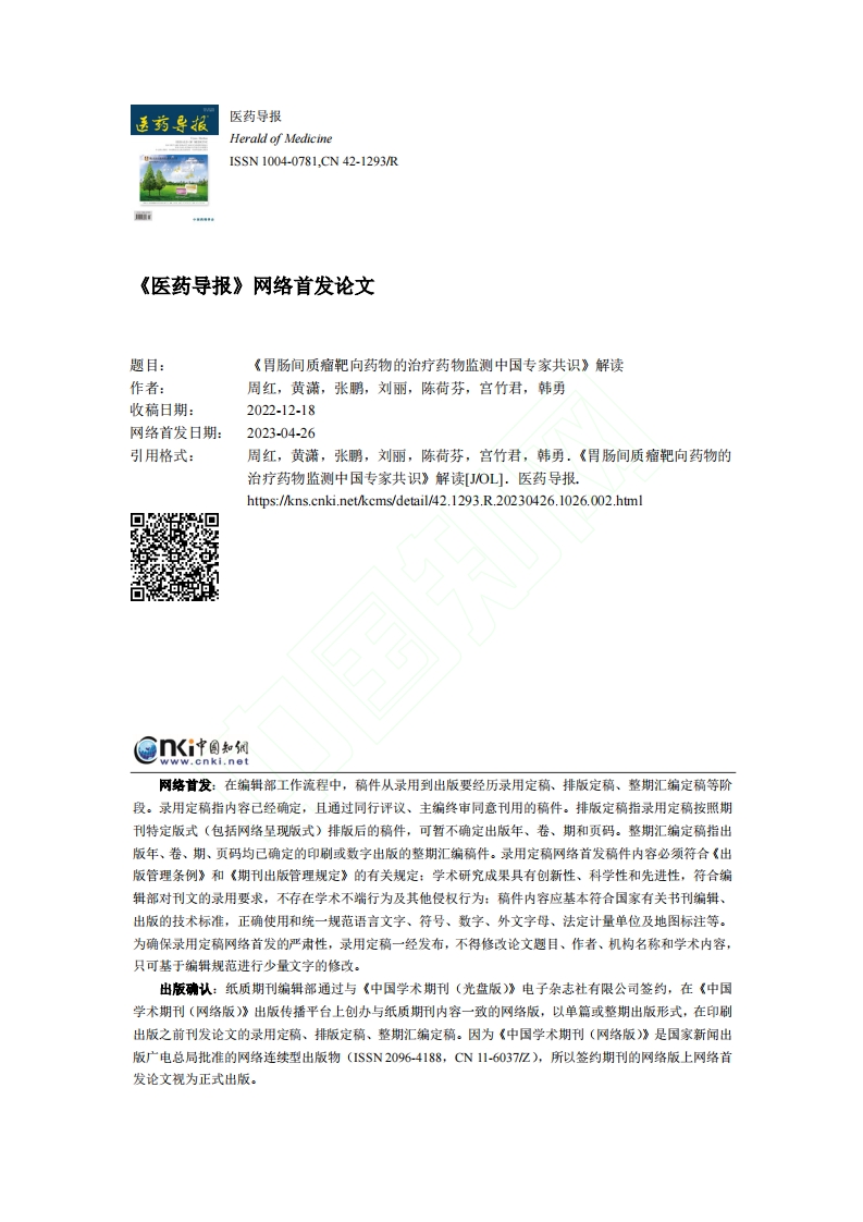 《胃肠间质瘤靶向药物的治疗药物监测中国专家共识》解读