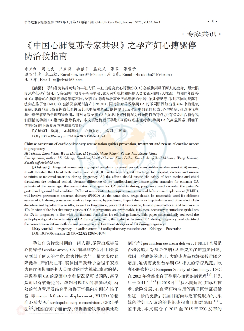 《中国心肺复苏专家共识》之孕产妇心搏骤停防治救指南