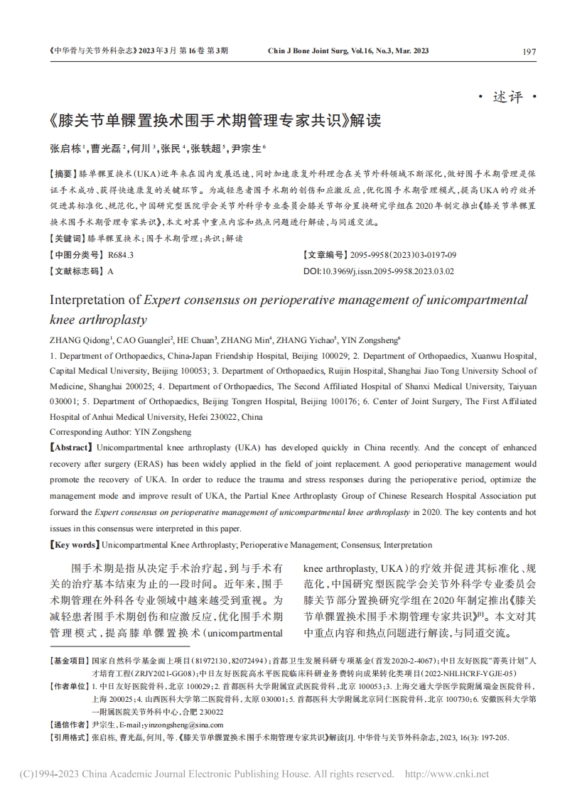 《膝关节单髁置换术围手术期管理专家共识》解读