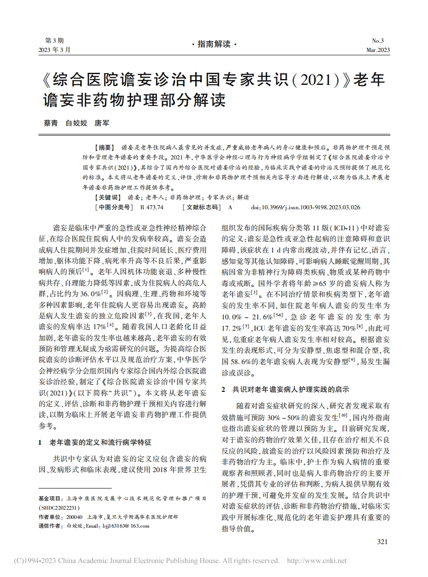 《综合医院谵妄诊治中国专家共识（2021）》老年谵妄非药物护理部分解读