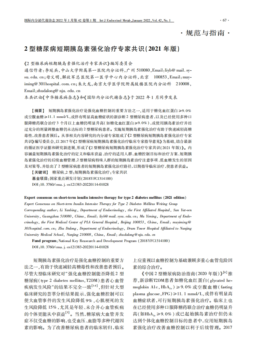 2型糖尿病短期胰岛素强化治疗专家共识(2021年版)
