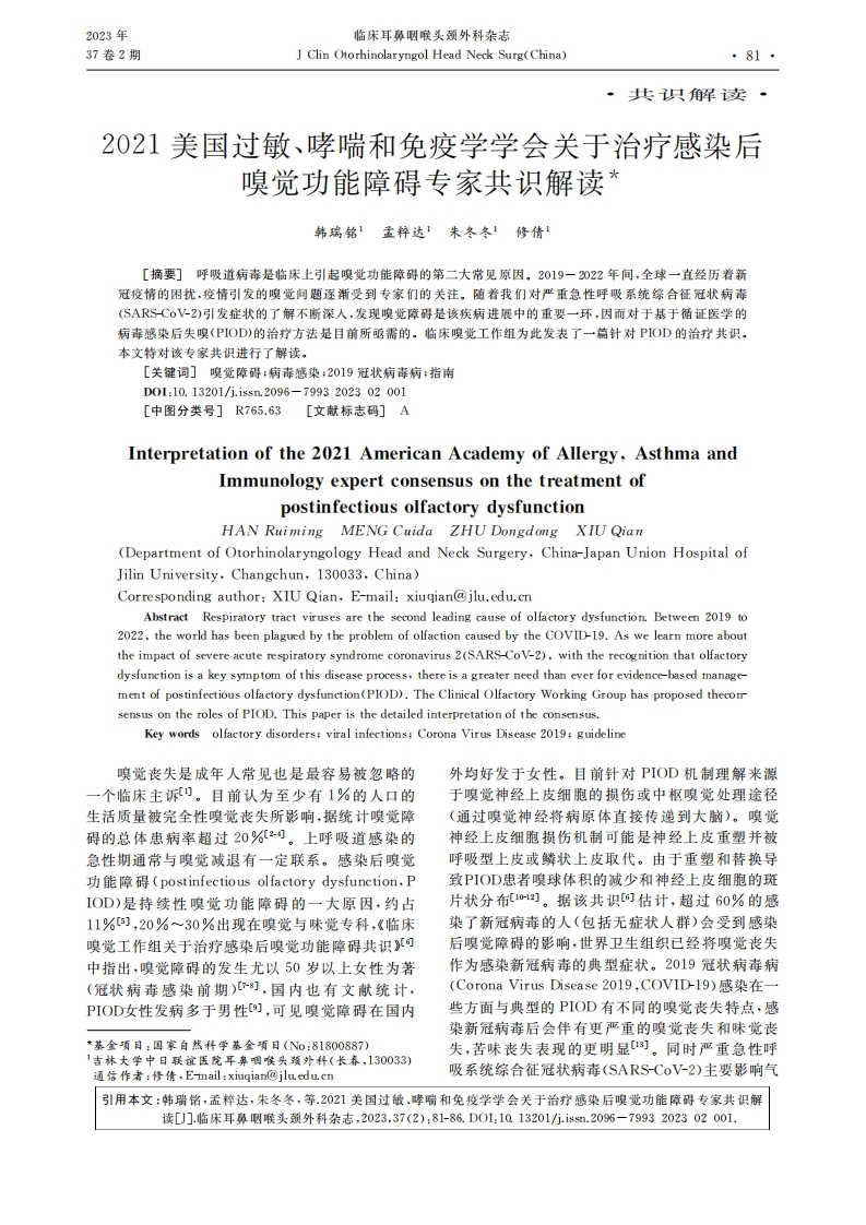 2021美国过敏、哮喘和免疫学学会关于治疗感染后嗅觉功能障碍专家共识解读