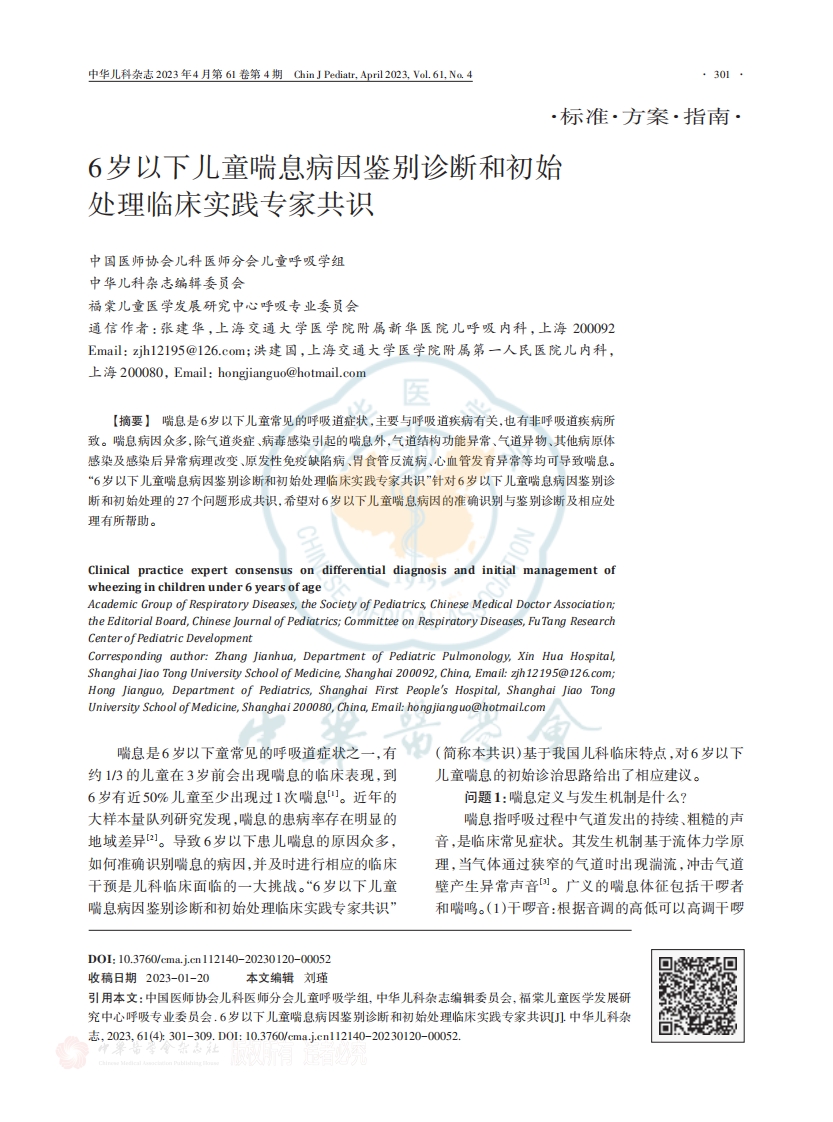6岁以下儿童喘息病因鉴别诊断和初始处理临床实践专家共识 (2)