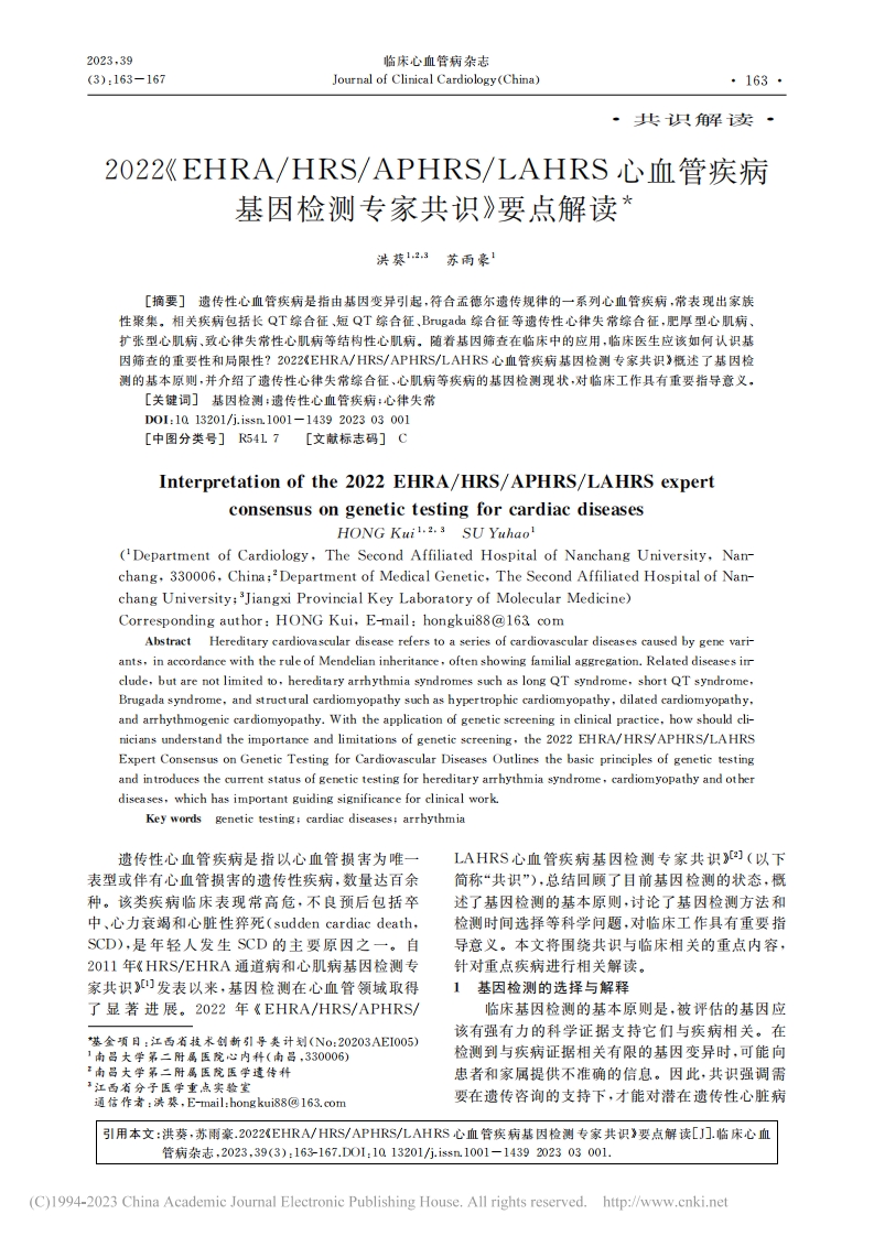 2022《EHRA_HRS_APHRS_LAHRS心血管疾病基因检测专家共识》要点解读