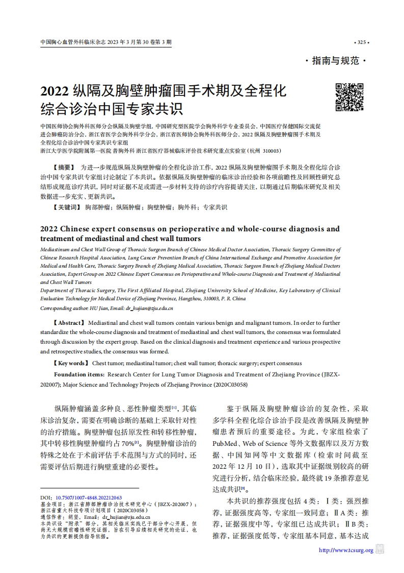 2022纵隔及胸壁肿瘤围手术期及全程化综合诊治中国专家共识