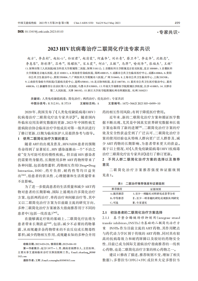 2023+HIV抗病毒治疗二联简化疗法专家共识