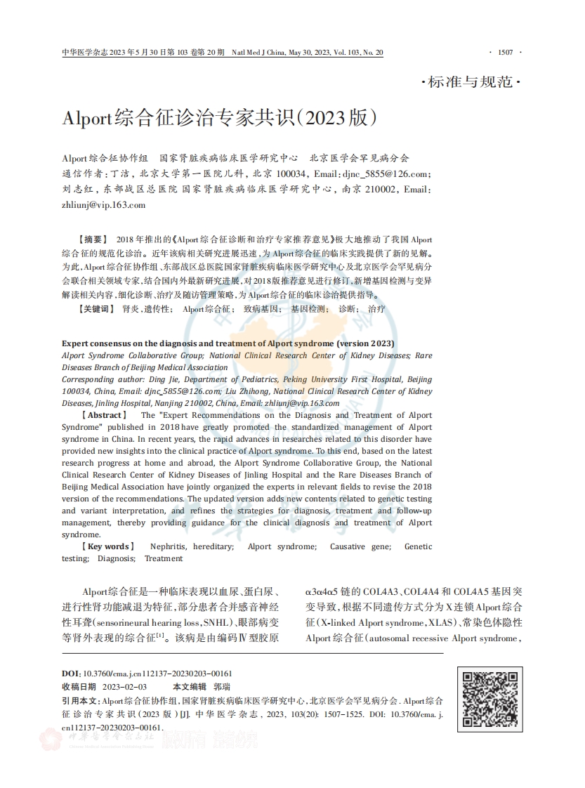 Alport综合征诊治专家共识（2023版）