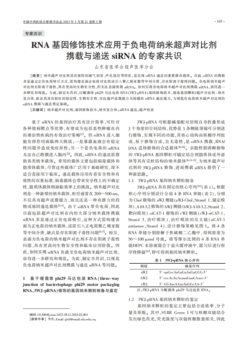 RNA基因修饰技术应用于负电荷纳米超声对比剂携载与递送siRNA的专家共识
