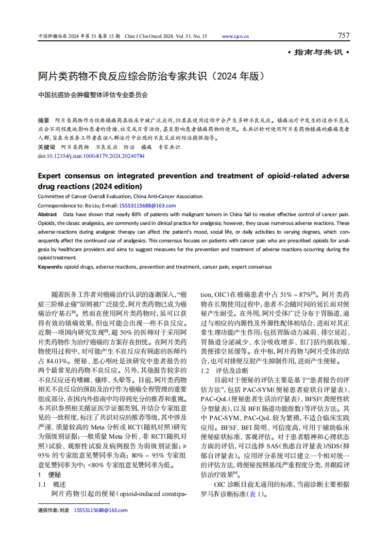 阿片类药物不良反应综合防治专家共识（2024 年版）