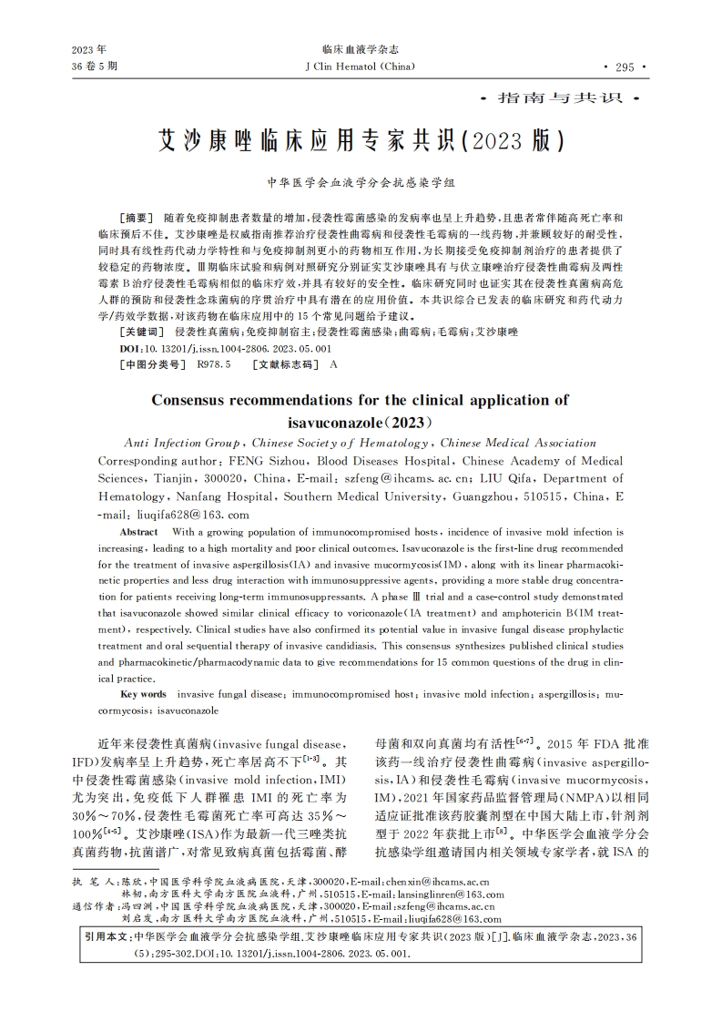 艾沙康唑临床应用专家共识（2023版）