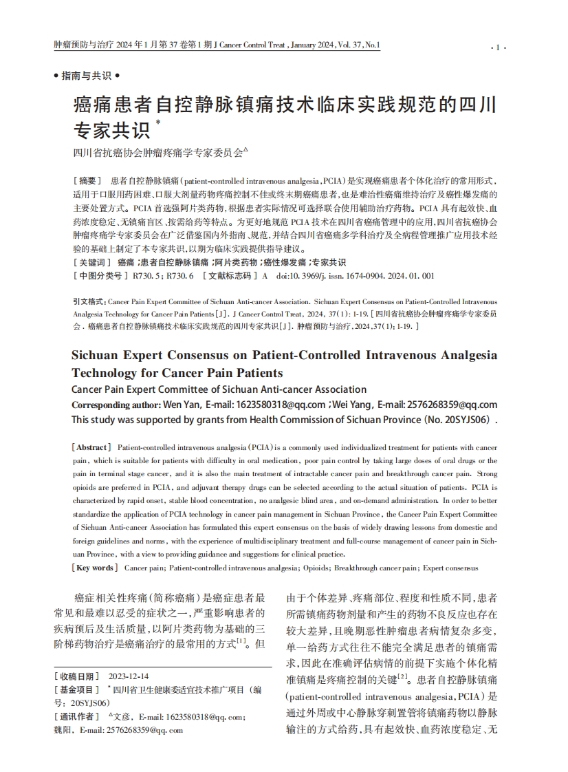 癌痛患者自控静脉镇痛技术临床实践规范的四川专家共识