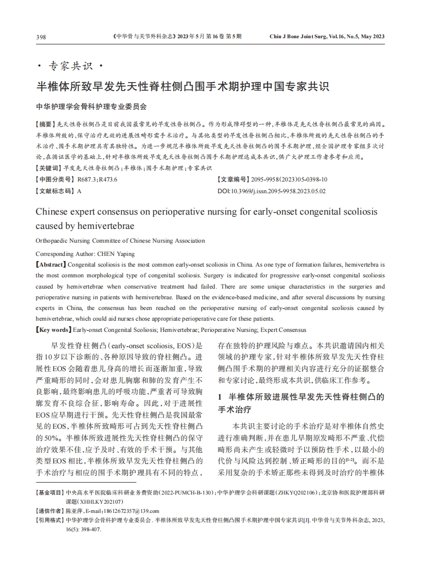 半椎体所致早发先天性脊柱侧凸围手术期护理中国专家共识