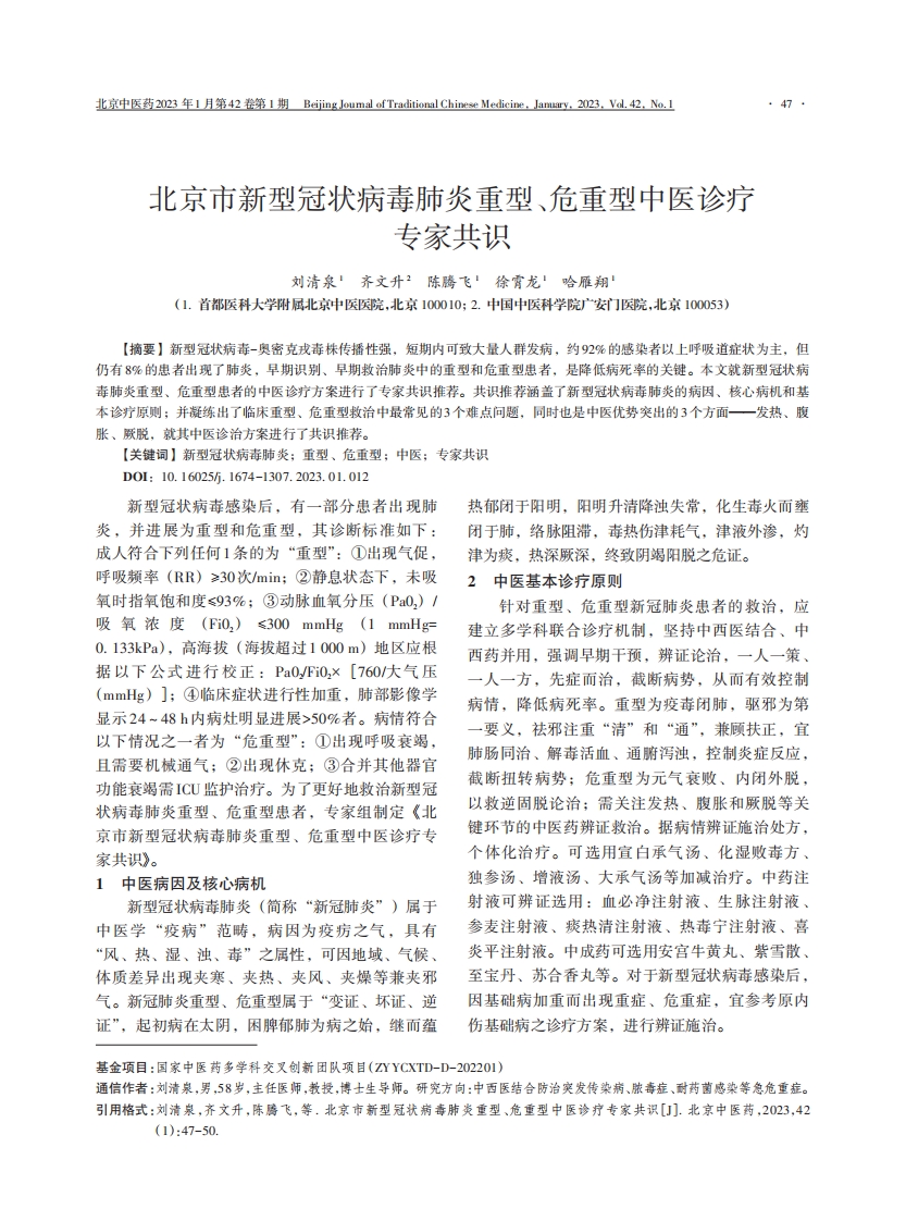 北京市新型冠状病毒肺炎重型、危重型中医诊疗专家共识