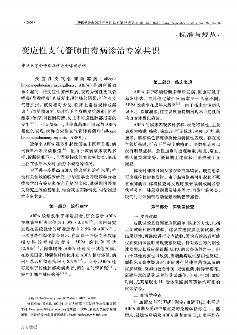 变应性支气管肺曲霉病诊治专家共识