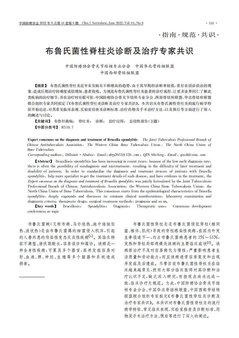 布鲁氏菌性脊柱炎诊断及治疗专家共识