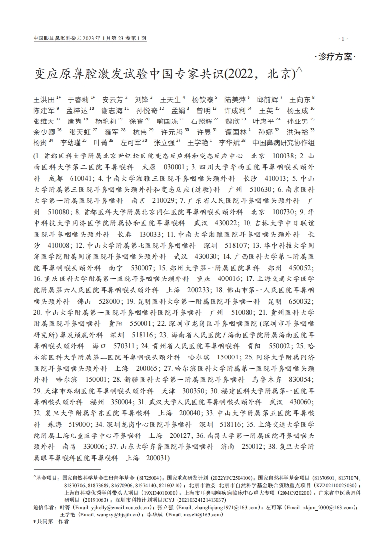 变应原鼻腔激发试验中国专家共识(2022，北京)