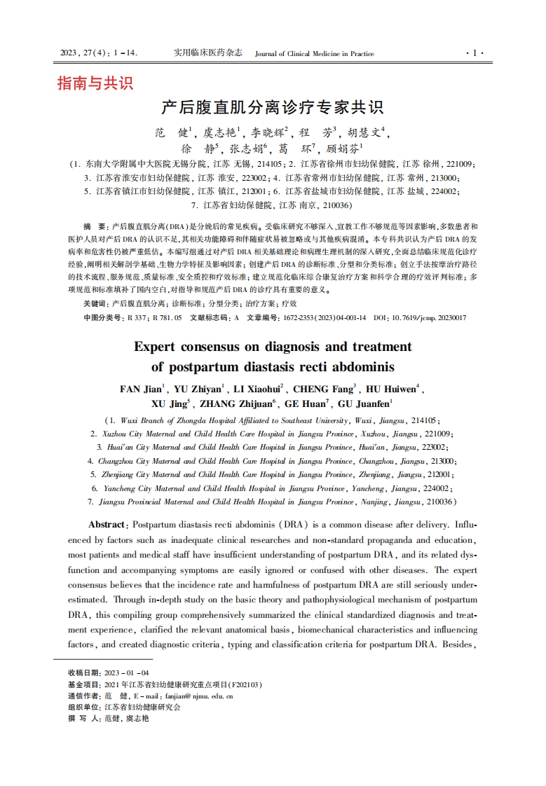 产后腹直肌分离诊疗专家共识