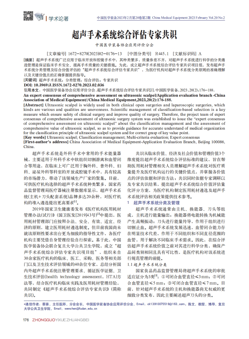 超声手术系统综合评估专家共识