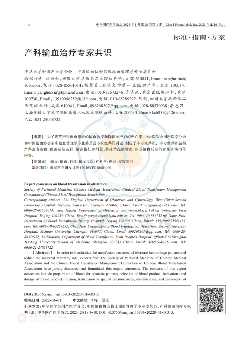 产科输血治疗专家共识