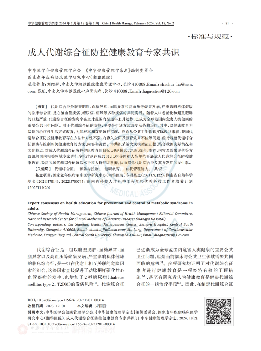 成人代谢综合征防控健康教育专家共识