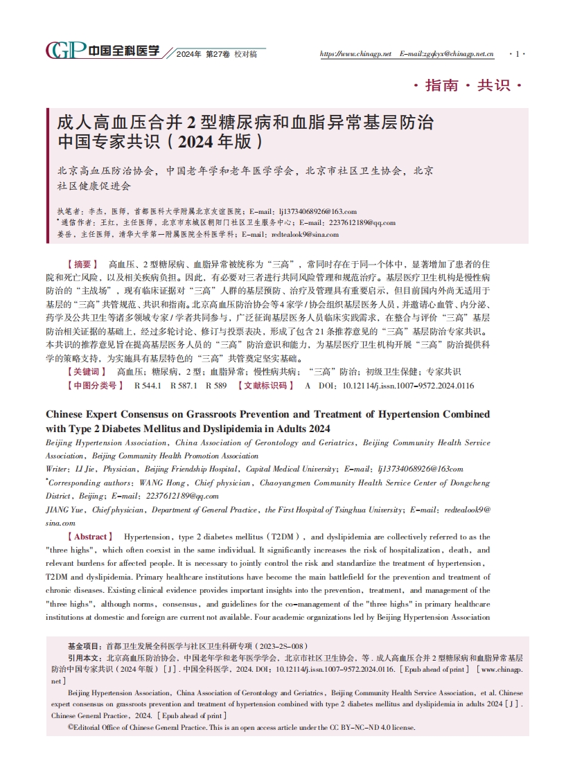 成人高血压合并+2+型糖尿病和血脂异常基层防治中国专家共识（2024年版）