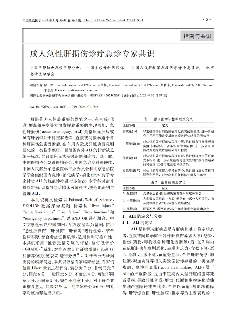 成人急性肝损伤诊疗急诊专家共识