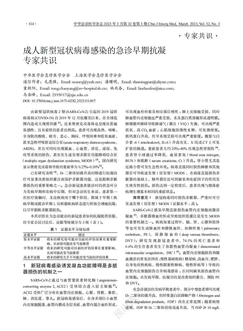 成人新型冠状病毒感染的急诊早期抗凝专家共识