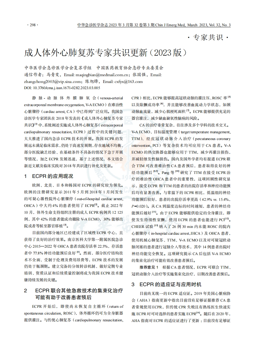 成人体外心肺复苏专家共识更新（2023版）