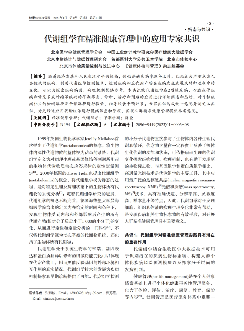 代谢组学在精准健康管理中的应用专家共识