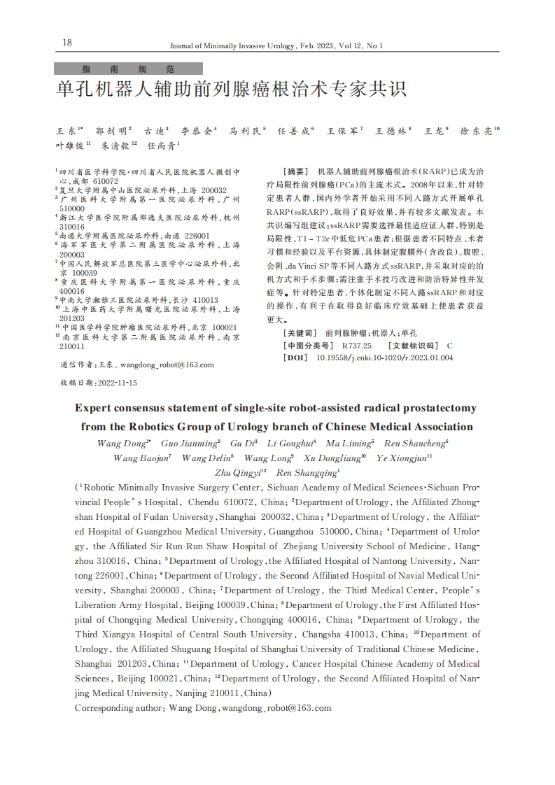 单孔机器人辅助前列腺癌根治术专家共识