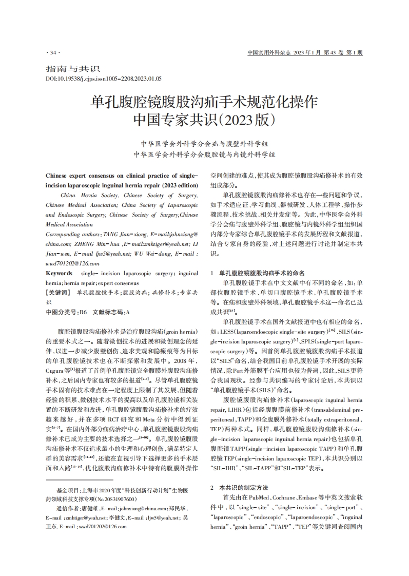 单孔腹腔镜腹股沟疝手术规范化操作中国专家共识（2023版）