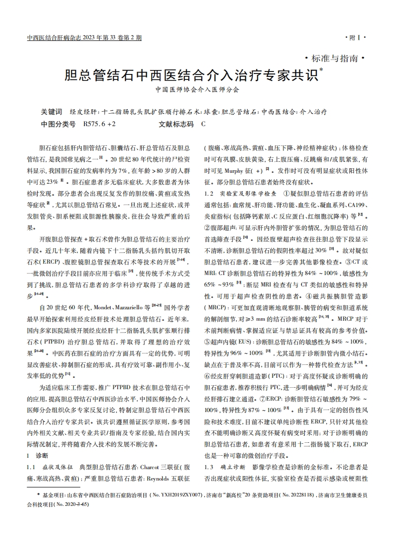 胆总管结石中西医结合介入治疗专家共识