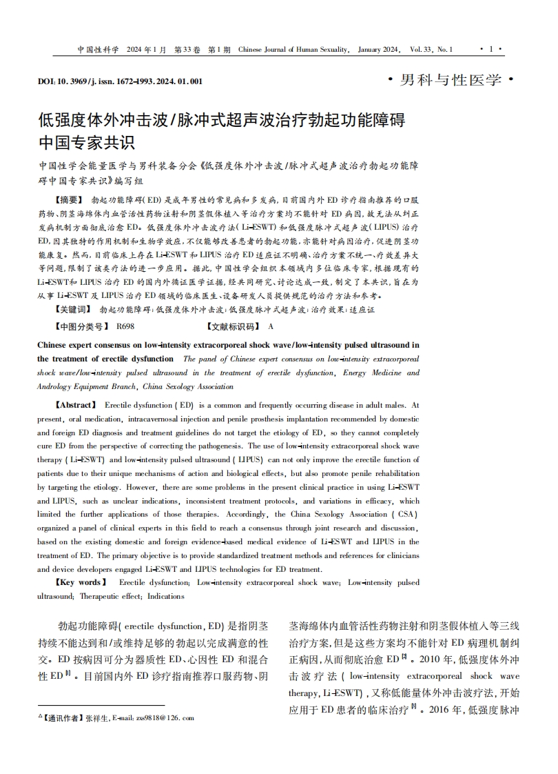 低强度体外冲击波／脉冲式超声波治疗勃起功能障碍中国专家共识