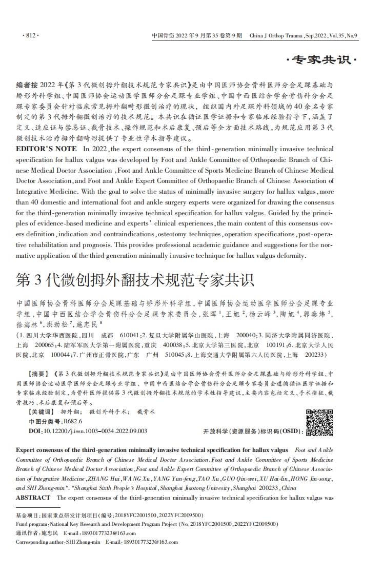 第3代微创拇外翻技术规范专家共识