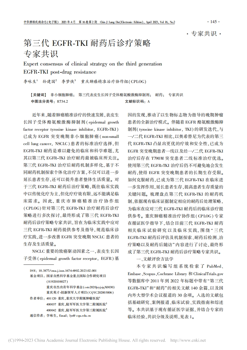 第三代EGFR-TKI耐药后诊疗策略专家共识