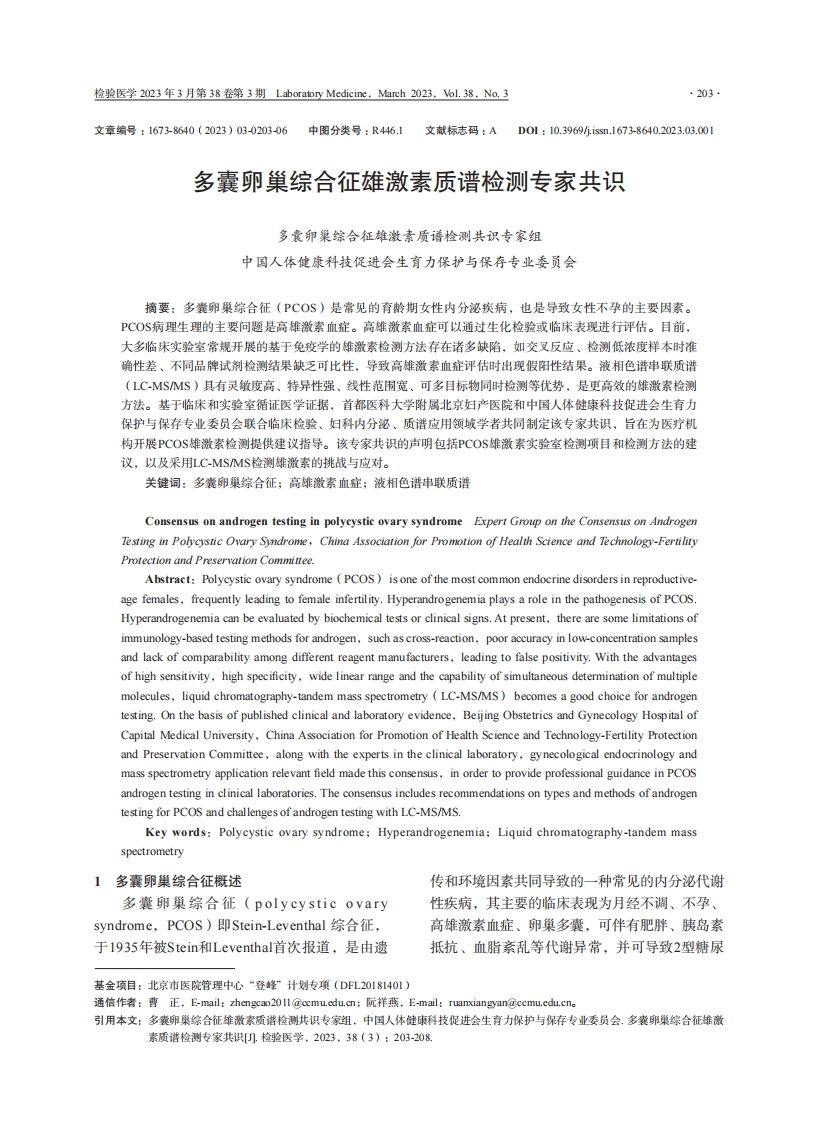 多囊卵巢综合征雄激素质谱检测专家共识