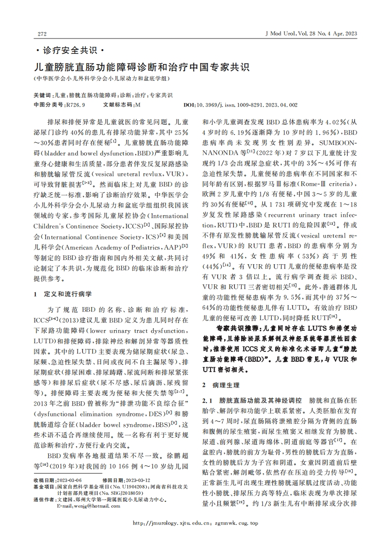 儿童膀胱直肠功能障碍诊断和治疗中国专家共识
