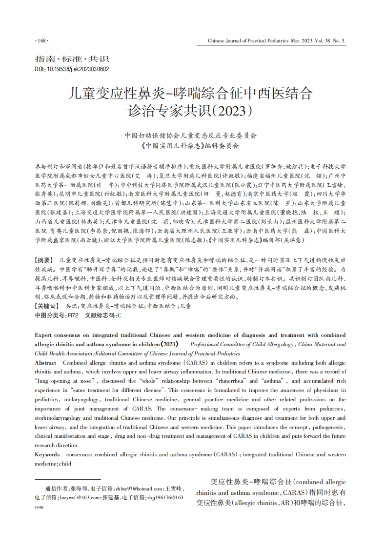 儿童变应性鼻炎—哮喘综合征中西医结合诊治专家共识（2023）