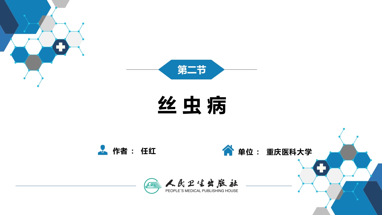 第八章 蠕虫病 第二节 丝虫病