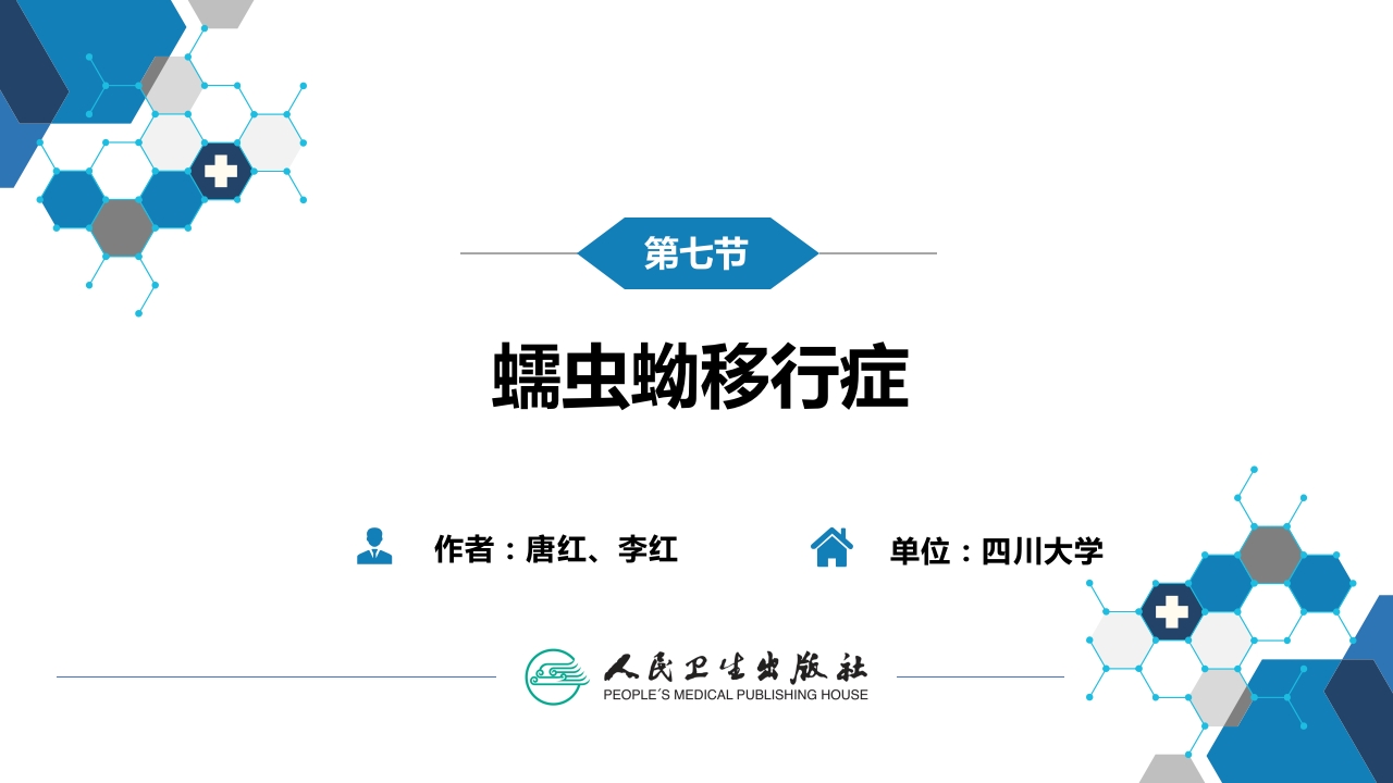 第八章 蠕虫病 第七节 蠕虫蚴移行症